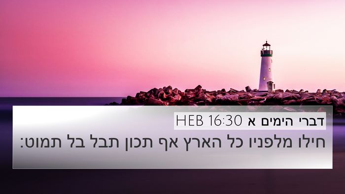 דברי הימים א 16:30 HEB 4K Wallpaper - חילו מלפניו כל הארץ אף תכון - 4K Wallpaper Bible Verse