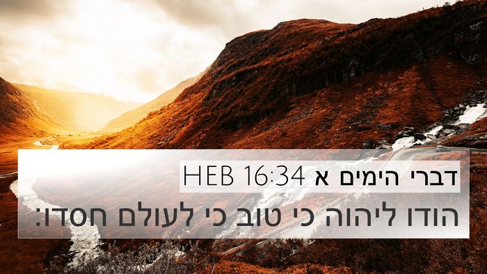 דברי הימים א 16:34 HEB Bible Verse Image
