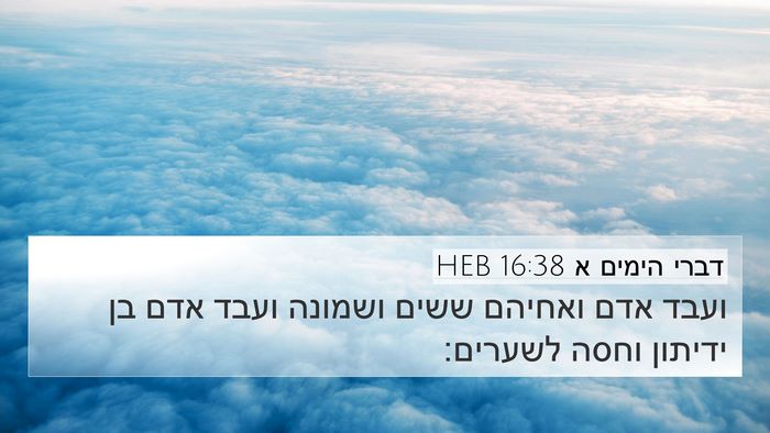 דברי הימים א 16:38 HEB Bible Verse Image