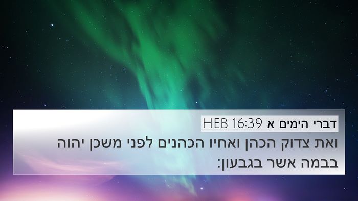 דברי הימים א 16:39 HEB Bible Verse Image