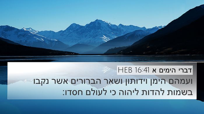 דברי הימים א 16:41 HEB Bible Verse Image