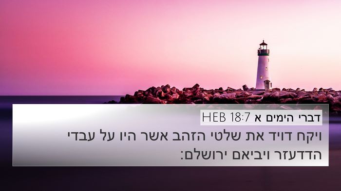 דברי הימים א 18:7 HEB Bible Verse Image