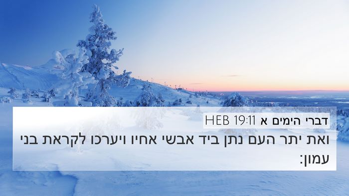 דברי הימים א 19:11 HEB 4K Wallpaper - ואת יתר העם נתן ביד אבשי - 4K Wallpaper Bible Verse