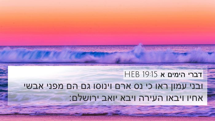 דברי הימים א 19:15 HEB 4K Wallpaper - ובני עמון ראו כי נס ארם - 4K Wallpaper Bible Verse