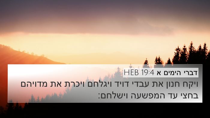 דברי הימים א 19:4 HEB 4K Wallpaper - ויקח חנון את עבדי דויד - 4K Wallpaper Bible Verse