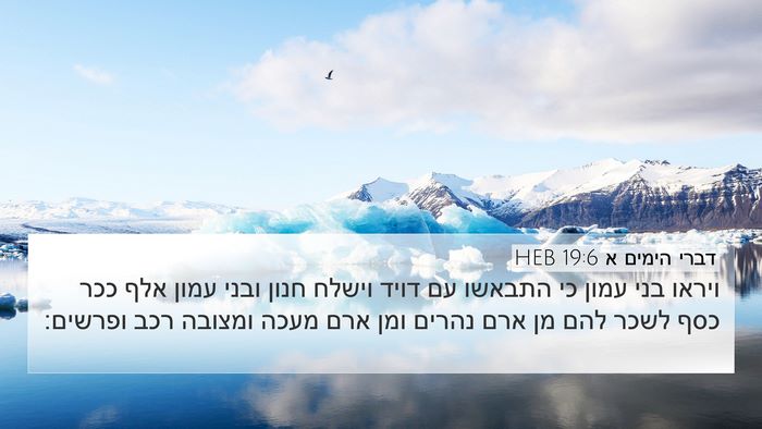 דברי הימים א 19:6 HEB Bible Verse Image