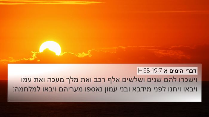 דברי הימים א 19:7 HEB 4K Wallpaper - וישכרו להם שנים ושלשים אלף - 4K Wallpaper Bible Verse