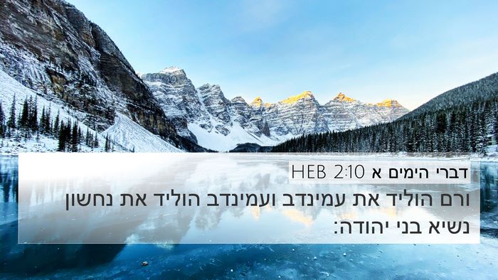 דברי הימים א 2:10 HEB Bible Verse Image
