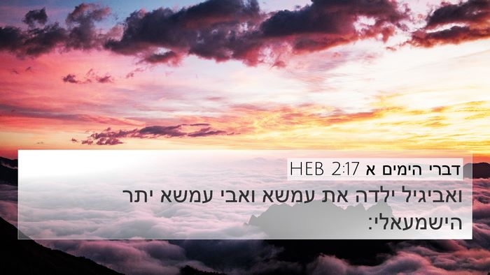 דברי הימים א 2:17 HEB Bible Verse Image