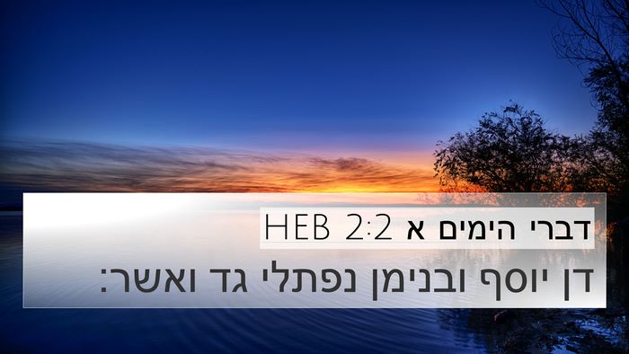 דברי הימים א 2:2 HEB 4K Wallpaper - דן יוסף ובנימן נפתלי גד - 4K Wallpaper Bible Verse