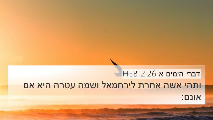 דברי הימים א 2:26 HEB 4K Wallpaper - ותהי אשה אחרת לירחמאל ושמה - 4K Wallpaper Bible Verse