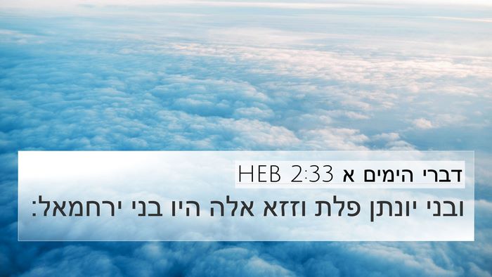 דברי הימים א 2:33 HEB 4K Wallpaper - ובני יונתן פלת וזזא אלה היו - 4K Wallpaper Bible Verse