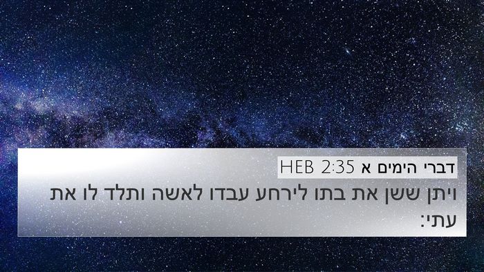 דברי הימים א 2:35 HEB 4K Wallpaper - ויתן ששן את בתו לירחע עבדו - 4K Wallpaper Bible Verse