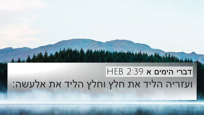 דברי הימים א 2:39 HEB 4K Wallpaper - ועזריה הליד את חלץ וחלץ - 4K Wallpaper Bible Verse