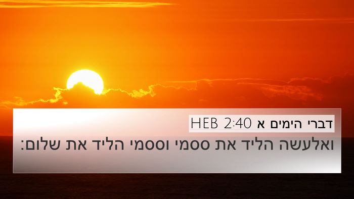 דברי הימים א 2:40 HEB 4K Wallpaper - ואלעשה הליד את ססמי וססמי - 4K Wallpaper Bible Verse