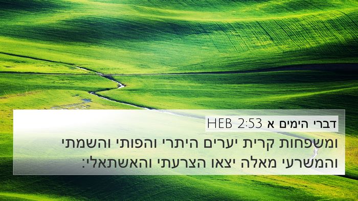 דברי הימים א 2:53 HEB Bible Verse Image