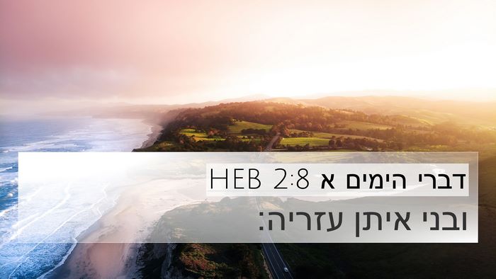 דברי הימים א 2:8 HEB 4K Wallpaper - ובני איתן - 4K Wallpaper Bible Verse