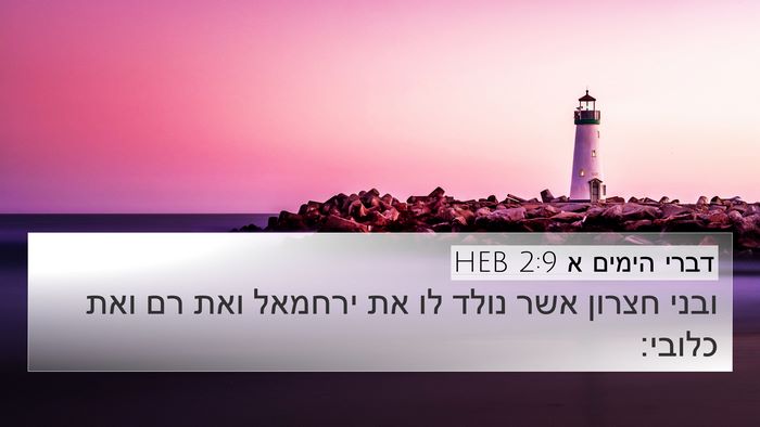 דברי הימים א 2:9 HEB Bible Verse Image