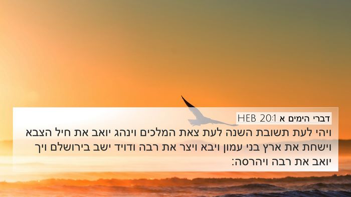 דברי הימים א 20:1 HEB 4K Wallpaper - ויהי לעת תשובת השנה לעת צאת - 4K Wallpaper Bible Verse