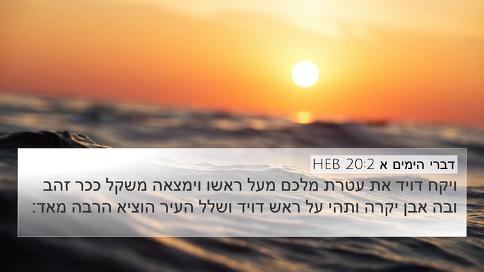 דברי הימים א 20:2 HEB 4K Wallpaper - ויקח דויד את עטרת מלכם מעל - 4K Wallpaper Bible Verse