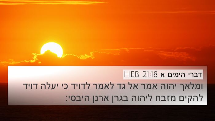 דברי הימים א 21:18 HEB Bible Verse Image