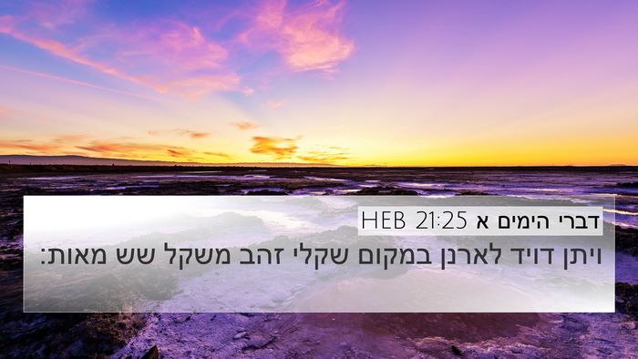 דברי הימים א 21:25 HEB 4K Wallpaper - ויתן דויד לארנן במקום שקלי - 4K Wallpaper Bible Verse