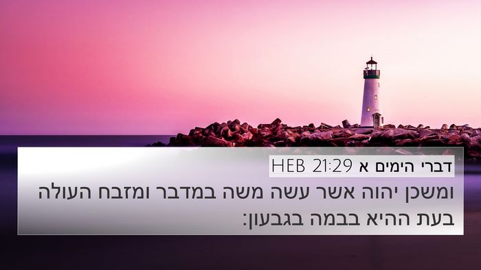 דברי הימים א 21:29 HEB Bible Verse Image