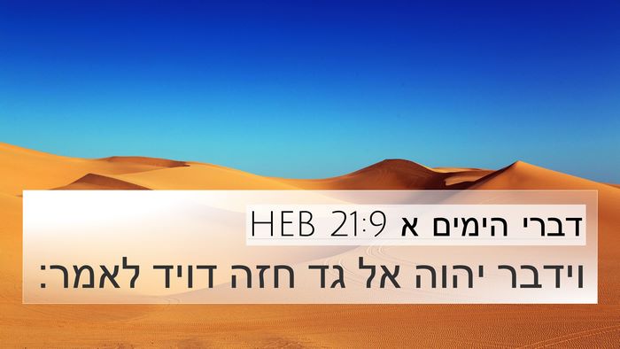 דברי הימים א 21:9 HEB Bible Verse Image