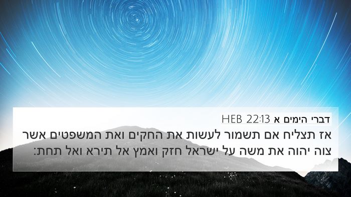 דברי הימים א 22:13 HEB Bible Verse Image