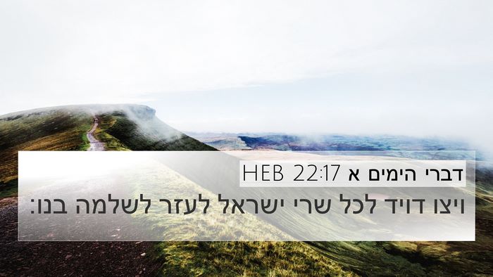 דברי הימים א 22:17 HEB 4K Wallpaper - ויצו דויד לכל שרי ישראל - 4K Wallpaper Bible Verse