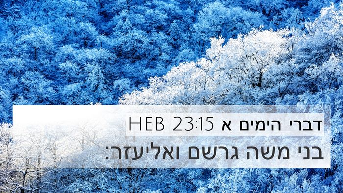 דברי הימים א 23:15 HEB Bible Verse Image