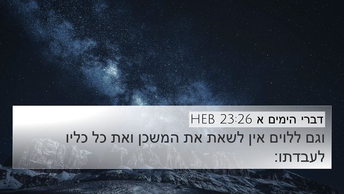 דברי הימים א 23:26 HEB Bible Verse Image