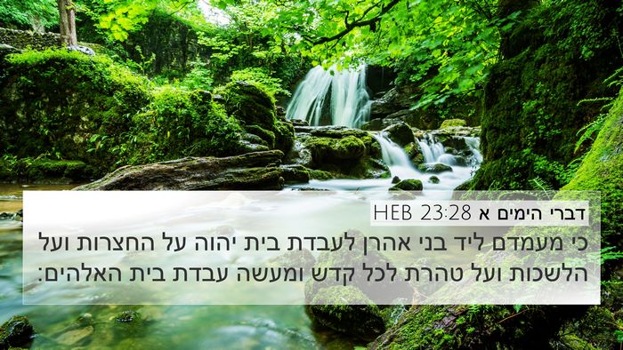 דברי הימים א 23:28 HEB Bible Verse Image