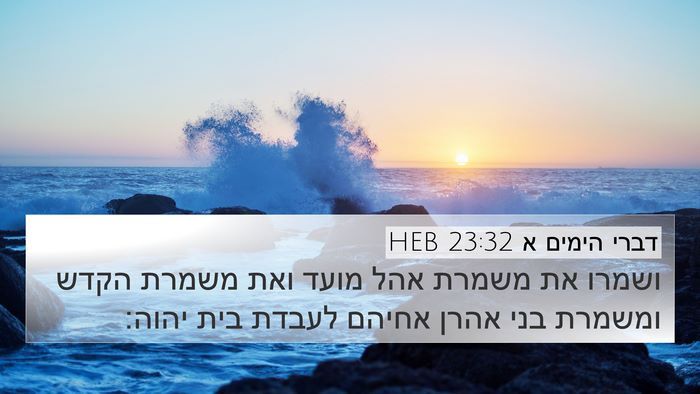 דברי הימים א 23:32 HEB Bible Verse Image