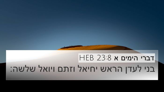 דברי הימים א 23:8 HEB 4K Wallpaper - בני לעדן הראש יחיאל וזתם - 4K Wallpaper Bible Verse