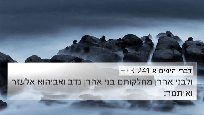 דברי הימים א 24:1 HEB Bible Verse Image