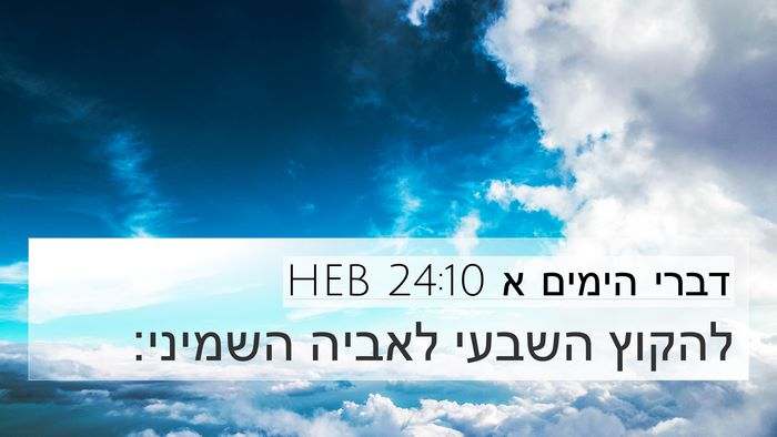 דברי הימים א 24:10 HEB Bible Verse Image