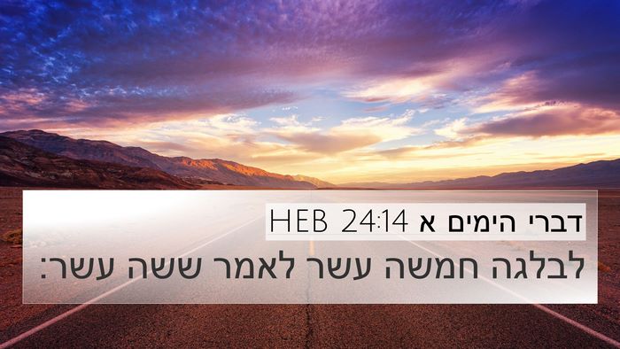 דברי הימים א 24:14 HEB Bible Verse Image
