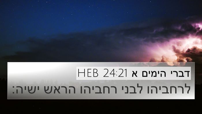 דברי הימים א 24:21 HEB 4K Wallpaper - לרחביהו לבני רחביהו הראש - 4K Wallpaper Bible Verse