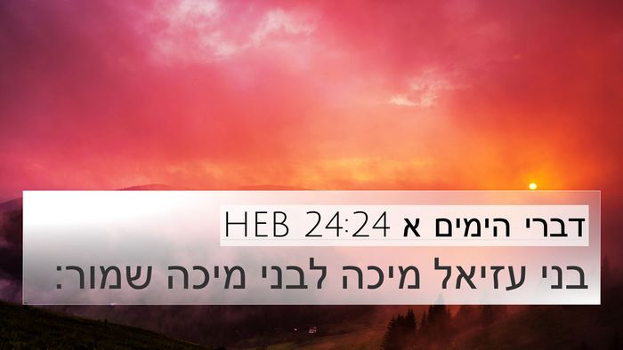דברי הימים א 24:24 HEB 4K Wallpaper - בני עזיאל מיכה לבני מיכה - 4K Wallpaper Bible Verse