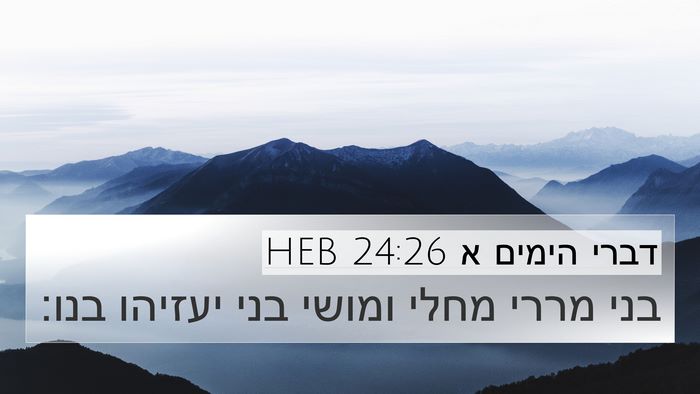 דברי הימים א 24:26 HEB 4K Wallpaper - בני מררי מחלי ומושי בני - 4K Wallpaper Bible Verse