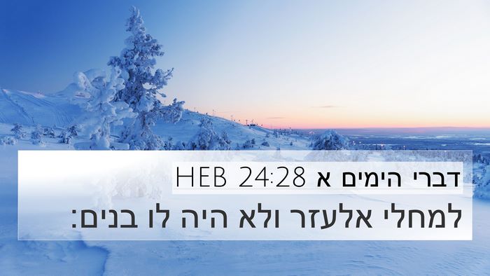 דברי הימים א 24:28 HEB Bible Verse Image