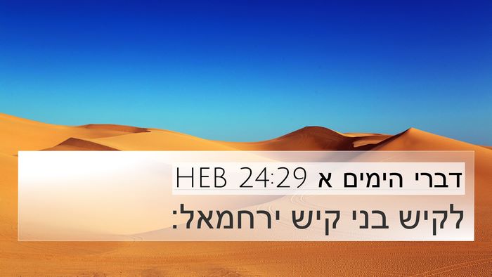 דברי הימים א 24:29 HEB 4K Wallpaper - לקיש בני קיש - 4K Wallpaper Bible Verse