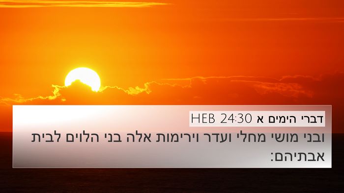 דברי הימים א 24:30 HEB Bible Verse Image