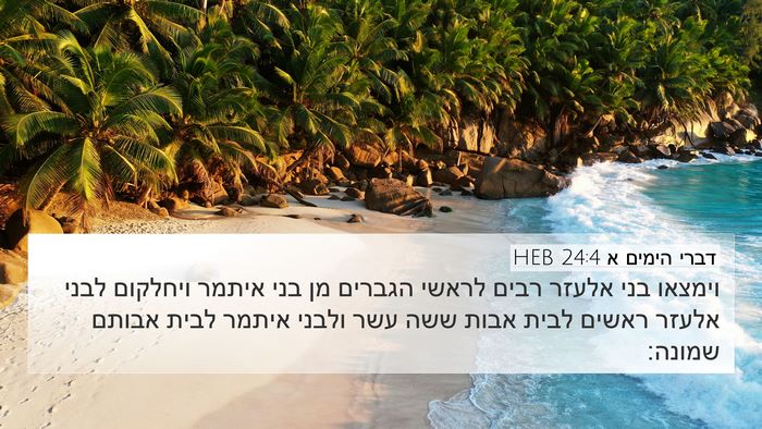 דברי הימים א 24:4 HEB Bible Verse Image