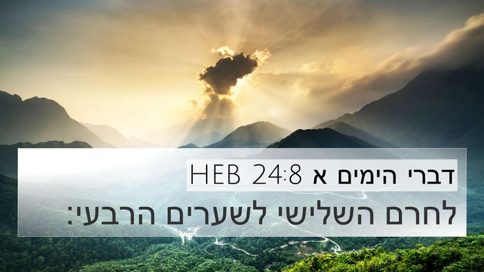 דברי הימים א 24:8 HEB 4K Wallpaper - לחרם השלישי לשערים - 4K Wallpaper Bible Verse