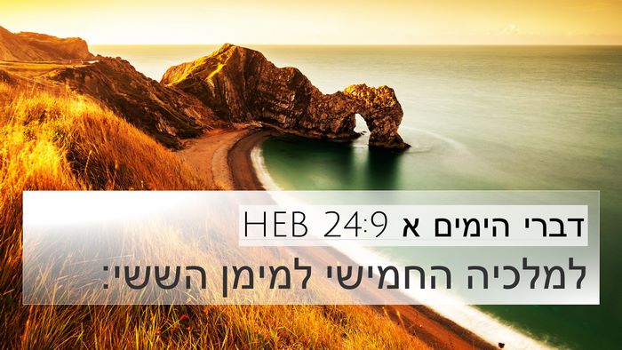 דברי הימים א 24:9 HEB Bible Verse Image