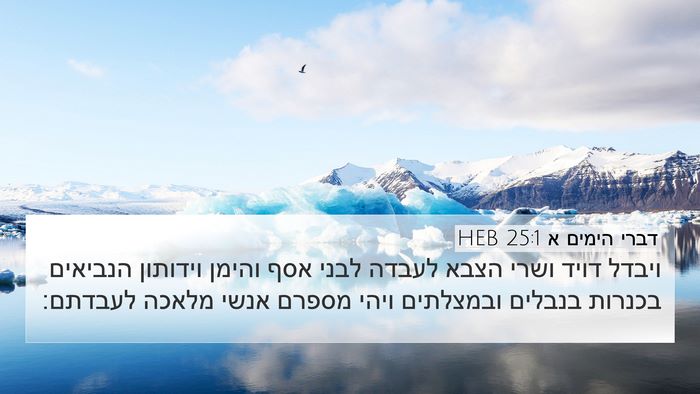 דברי הימים א 25:1 HEB Bible Verse Image