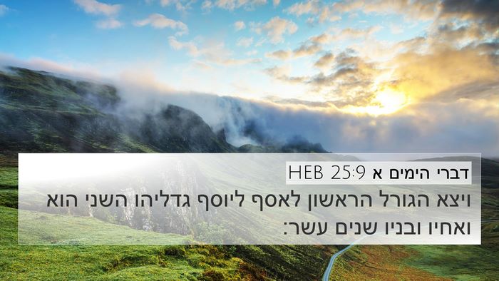 דברי הימים א 25:9 HEB Bible Verse Image