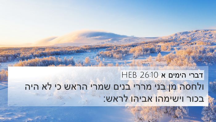 דברי הימים א 26:10 HEB 4K Wallpaper - ולחסה מן בני מררי בנים שמרי - 4K Wallpaper Bible Verse